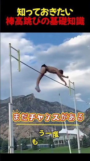 知っておきたい棒高跳びの基礎知識#スポーツ #面白い #知識 #shorts