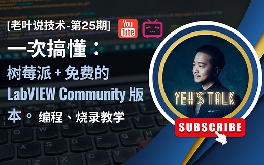 [第25期] 树莓派 Raspberry Pi + 免费的LabVIEW Community 版本： 编程、烧录 (完整版教学)