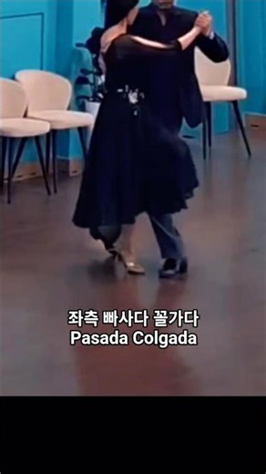 #좌측 빠사다 꼴가다 #세라y라우 #누에보 탱고 #pasada colgada #nuevo tango lesson