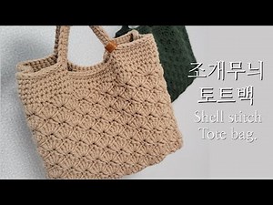 Let's make a pretty, crocheted shell-patterned tote bag with ample storage space~^^