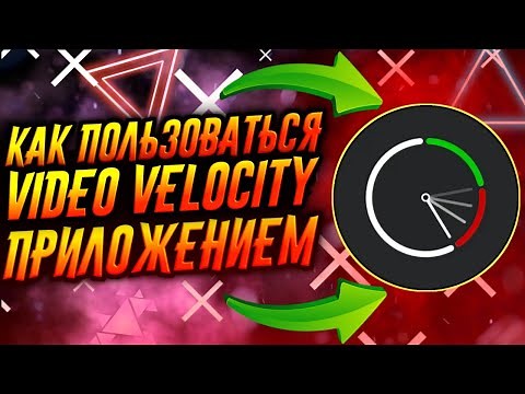 КАК ПОЛЬЗОВАТЬСЯ ПРИЛОЖЕНИЕМ VIDEO VELOCITY / ТУТОРИАЛ