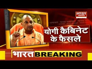 यूपी कैबिनेट में अहम प्रस्ताव पास हुए || BHARAT SAMACHAR