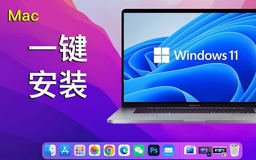 Macbook一键安装Windows11，原版ISO镜像，秒激活