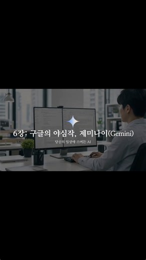 AI 활용법_ 모르면 평생 손해 보는 시대_-구글의 야심작 제미나이(Gemini)