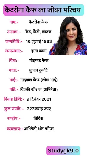 कैटरीना कैफ का जीवन परिचय#katrinakaif#biography #bollywood #actress #model #shortsfeed #viral #yt