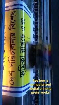 See how a computerized digital printing press works/দেখুন কিভাবে কম:ডিজিটাল প্রিন্টিং প্রেস কাজ করে