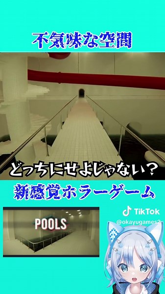 なにこのゲームww #pools #ゲーム #steam #steamgames #ゲーム実況 #ホラーゲーム #ホラゲー #神ゲー #tiktok配信 #vtuber #game #関西弁