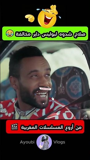 صلاح شدوه لبوليس داير مخالفة 😂صلاح وفاتي #ضحك #morocco #كوميديات #foryou #أفلام_مغربية