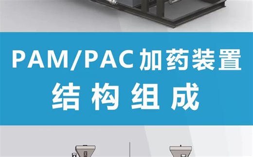 PAM/PAC自动加药装置的结构组成