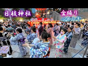 赤坂・日枝神社🏮盆踊り[3/7]「花笠踊り～おこさ節～相馬甚句」Tokyo Bon Dance👘2026.6.14 @山王パークタワー公開空地