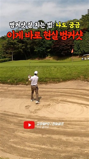 How to hit better bunker shots: I'm wondering too #RealGolf #golf #BunkerShot