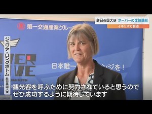 ジュリア・ロングボトム駐日英国大使がホーバークラフトを視察