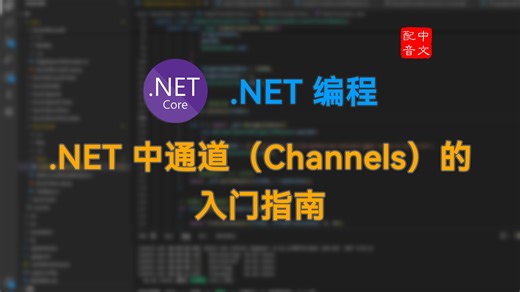 【中文配音】.NET 中通道（Channels）的入门指南