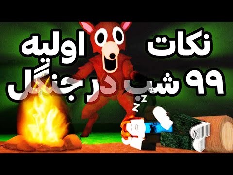 آموزش ابتدایی ۹۹شب در جنگل روبلاکس|99Nights in the Forest Roblox
