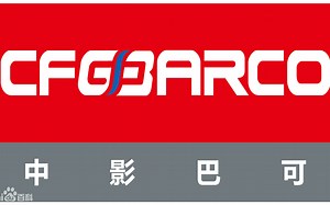 中影巴可放映设备培训资料（二）