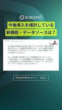 導入検討している新機能や追加データはある？【ROBOPRO4月特別編セミナー Q＆A】