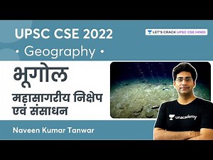 Ocean Deposits and Resources | महासागरीय निक्षेप एवं संसाधन | भूगोल | UPSC CSE | Naveen Kumar Tanwar