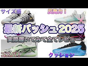 【バッシュ】2025最新バッシュ紹介！実際に履いてみた使用感、サイズ感を徹底レビュー！！