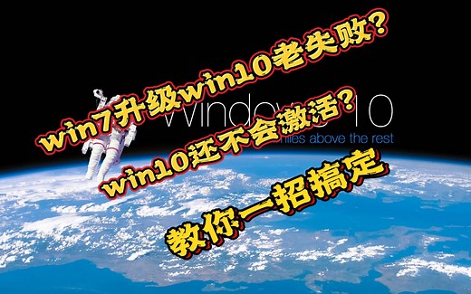 win7升级win10老失败？win10还不会激活？教你一招搞定！！！