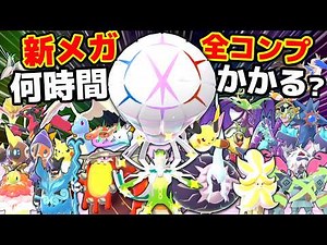 【検証】新メガ進化の色違い全部ゲットするのに〇〇時間かかりました...【ポケモンZA】/【ポケモンSV】