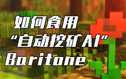 【Minecraft】如何食用“自动挖矿AI”Baritone