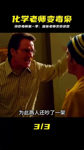 一口氣看完絕命毒師第一季 #绝命毒师，美剧解说，化学老师，逆袭，犯罪剧情