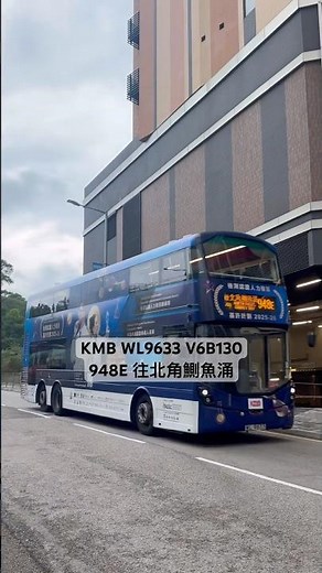 KMB 檢測驗證人力發展 WL9633 V6B130 948E 往北角鰂魚涌 罕有派紅鑽行948E #張天賦 #東邪