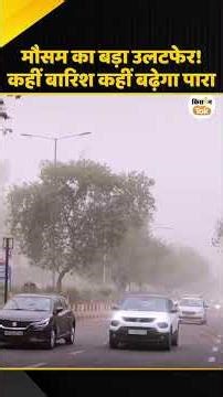 Weather Update: इन राज्यों में बारिश का अलर्ट #shorts #weatherupdate #rainalert