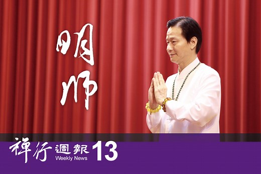 佛教如來宗 禪行週報13期