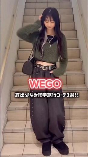 【露出少なめ！秋の修学旅行コーデ3選🚌】参考にしてみてね🫶#shorts #fashion #wego #outfit #韓国ファッション #カジュアル #高校生 #旅行 #ストリート