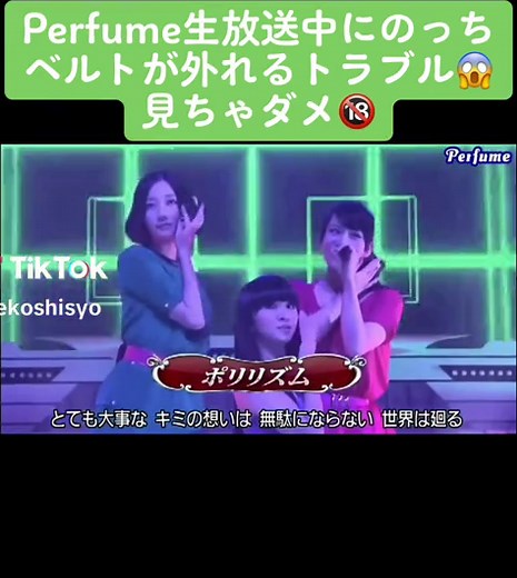Perfume生放送中に のっちのベルトが外れるトラブル😱 見ちゃダメ🔞 #perfume #のっち #ベルト #トラブル #見えちゃう