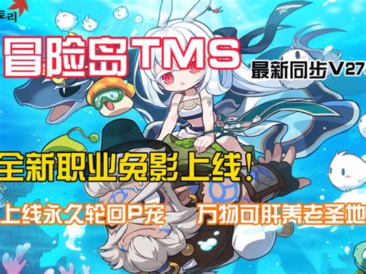 〔新枫之谷TMS冒险岛最新同步〕兔娘职业来袭！命运武器人马BOSS等你挑战体验，魔方自由万物可肝，百倍经验超高掉率！
