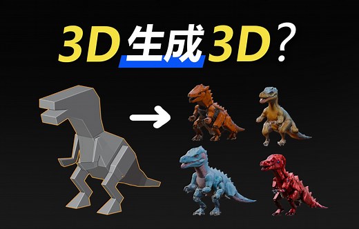 如何用‘3D生成3D’？blender   AI工具箱教学演示
