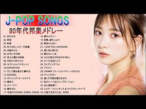 80年代邦楽メドレー ベスト版！♬ 80年代懐かしヒットソングメドレー ♬ 80'S J POP BEST JAPANESE MUSIC 80'S 4