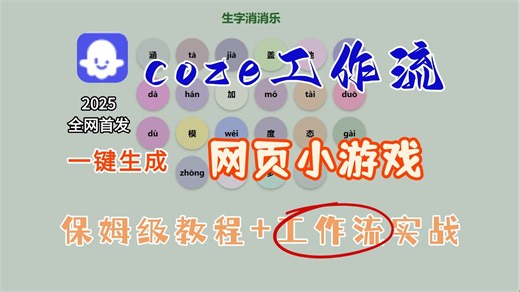 【Coze实操教程】2025最新教程!Coze工作流一键生成网页小游戏!工作流全流程保姆级教学!2分钟一键生成,零基础小白保姆级教程。