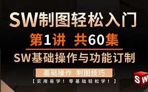 Solidwroks基础入门-第1讲基础操作与功能订制