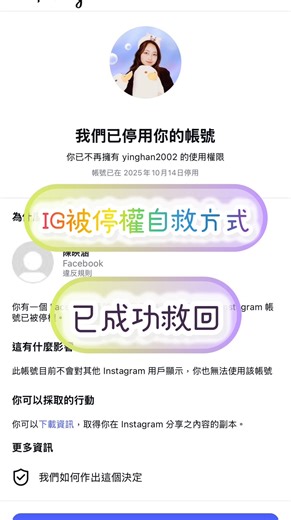 Ren🔅 on Instagram: "✔️IG帳號被停用自救方式（已成功救回）✔️ 今天我要來教大家 怎麼救回自己的IG帳號 10/14 我登入IG發現這個畫面 沒有申訴的按鍵 直接無預警被停用 我當下去看FB 果然也被停了 我登小帳去看 也連帶被停用 於是我上網查詢如何自救 找到了這個LINE群組 裡面分享很多人的自身經驗 大家都推薦寫實體信 這是目前最可靠的做法 所以我擬出中英文文件 附上護照照片（碼掉個資） 拿去郵局寄EMS 完成後可查詢最新進度 效率很快 4天Meta就簽收了 等待的期間，我用新辦的帳號買了藍勾勾 尋求真人客服的協助 在這期間，FB竟然自己回來了 我尋求了英文客服 他說這已經是最終決定，無法再協助我 中文客服致電給我 最終還是告訴我大帳沒有管道取回 但是小帳可以，於是我請他再次提交小帳審查 等了幾小時後，小帳就解封了 成功拿回來的感覺真好 早知道直接買藍勾勾，效率很高 目前大帳的部分 還在等實體信的結果 以及持續跟客服溝通 （此圖為被停用的大帳） 更過分的是 它是在我出國前被停用 出國玩的期間無法發限動很痛苦 在環球影城完全就是下面那張臉 總之謝謝大家看完 