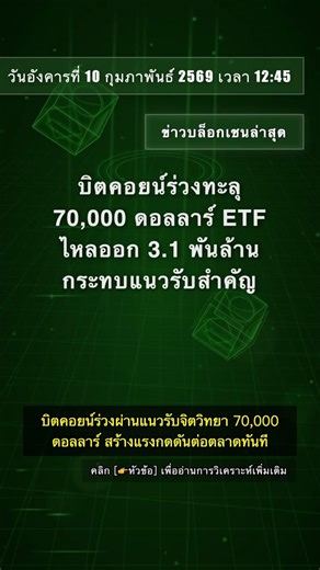 🧐👉 บิตคอยน์ร่วงทะลุ 70,000 ดอลลาร์ ETF ไหลออก 3.1 พันล้าน กระทบแนวรับสำคัญ #QixNewsAI