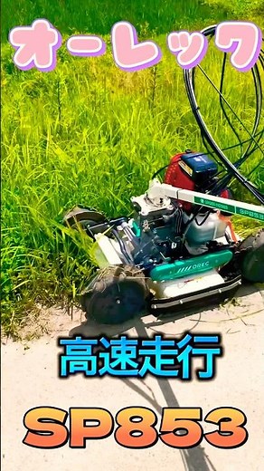 【草刈り】オーレック スパイダーモア SP853