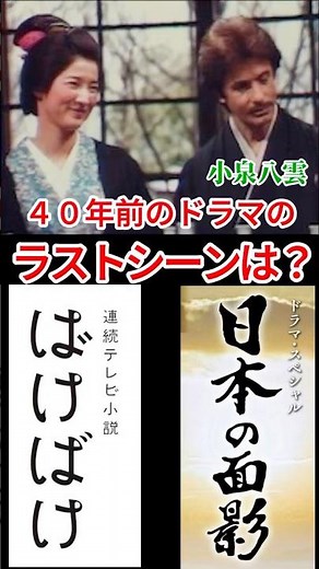 「日本の面影」ラストシーンは？「ばけばけ」の４０年前放送 小泉八雲夫妻のドラマ