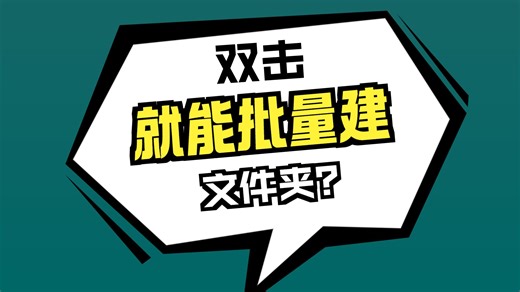 借助Excel，批量生成指定名字的文件夹