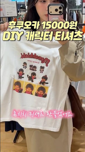 Making a Fukuoka 15,000 Won Monchichi T-shirt #Uniqlo #Monchichi #Fukuoka