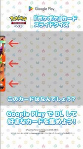5 秒以内にカードを特定せよ！ポケポケクイズ #ポケポケ #GooglePlay #グーグルプレイ