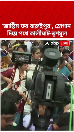 'জাস্টিস ফর বারুইপুর', স্লোগান দিয়ে পথে কালীঘাট-তৃণমূল #shorts #abpananda
