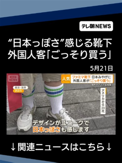 ファミマ靴下、外国人客が「ごっそり」 日本みやげに 海外メディアも特集 #テレ朝NEWS #tiktokでニュース | japan