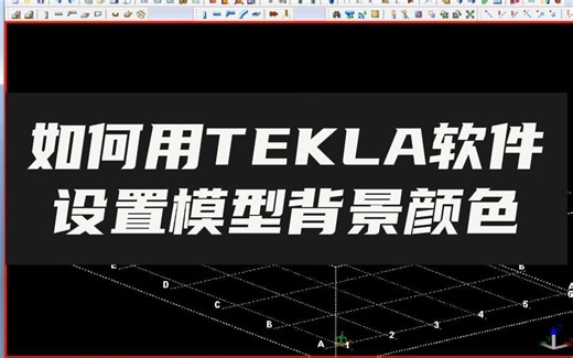 如何用TEKLA软件设置模型背景颜色