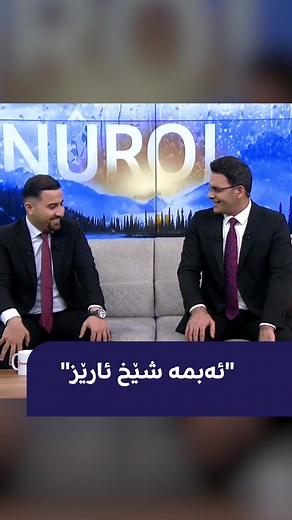 ئەبمە شێخ ئارێز - رووداو دیجیتال