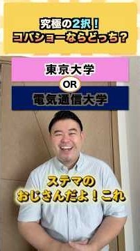 究極の2択！コバショーならどっち？ #コバショー #大学受験 #shorts #東大 #早慶 #浪人