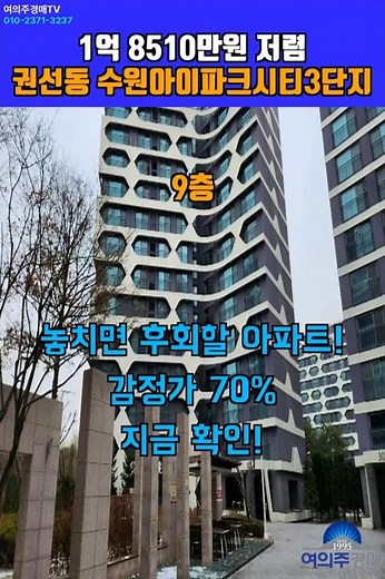 부동산경매 | 경기도 수원시 권선구 수원아이파크시티3단지 아파트 경매. #부동산경매 #여의주경매TV