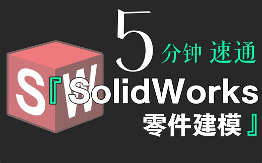 「速成」全网最简单的SW入门教程没有之一（上）|5分钟掌握SolidWorks零件建模！！！